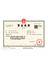 电白营业执照副本